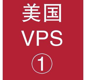 美国VPS折扣1024M选购，淘宝专营店怎么申请